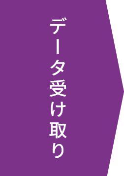 データ受け取り