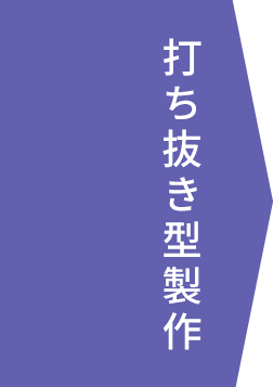 打ち抜き型製作