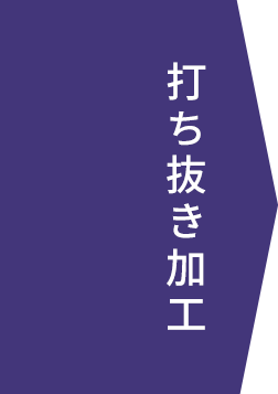 打ち抜き加工