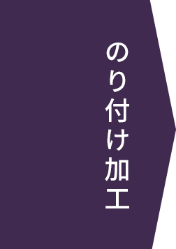 のり付け加工